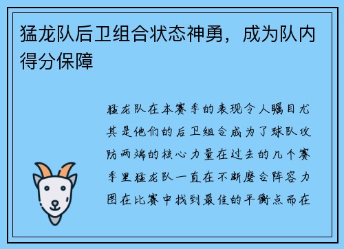 猛龙队后卫组合状态神勇，成为队内得分保障