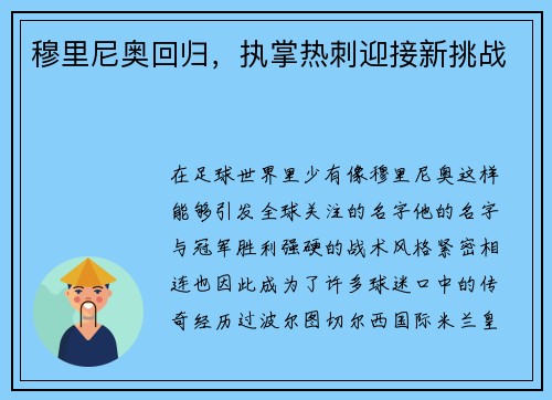 穆里尼奥回归，执掌热刺迎接新挑战