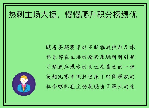 热刺主场大捷，慢慢爬升积分榜绩优