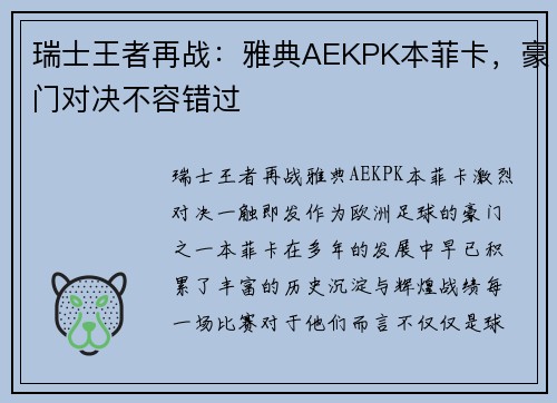 瑞士王者再战：雅典AEKPK本菲卡，豪门对决不容错过