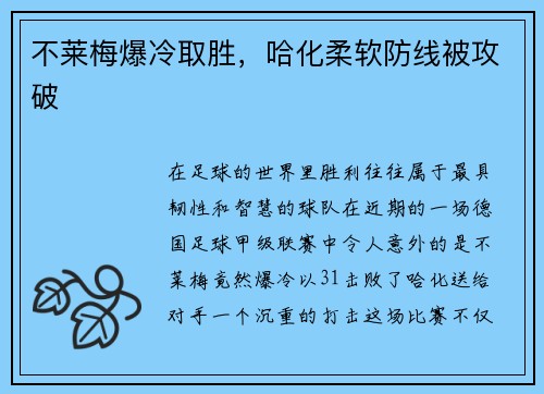 不莱梅爆冷取胜，哈化柔软防线被攻破