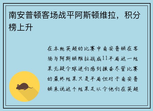 南安普顿客场战平阿斯顿维拉，积分榜上升