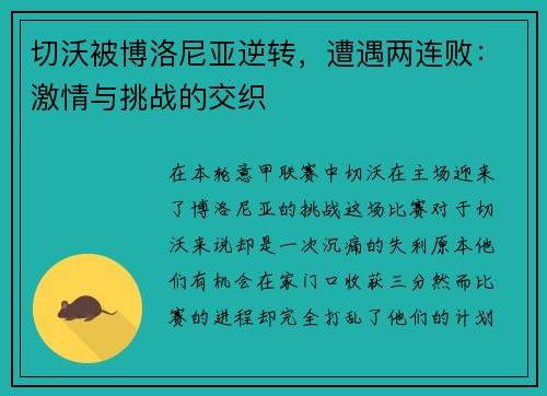 切沃被博洛尼亚逆转，遭遇两连败：激情与挑战的交织