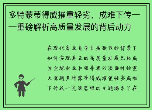 多特蒙蒂得威摧重轻劣，成难下传——重磅解析高质量发展的背后动力