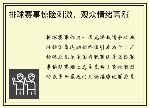 排球赛事惊险刺激，观众情绪高涨