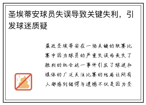 圣埃蒂安球员失误导致关键失利，引发球迷质疑