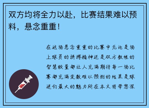 双方均将全力以赴，比赛结果难以预料，悬念重重！