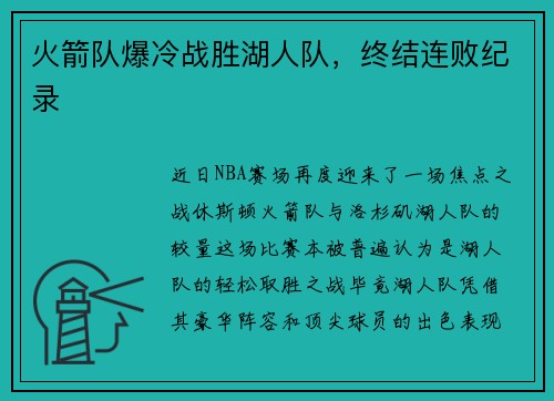 火箭队爆冷战胜湖人队，终结连败纪录