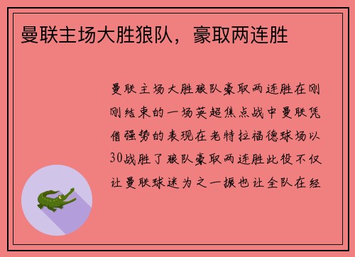 曼联主场大胜狼队，豪取两连胜