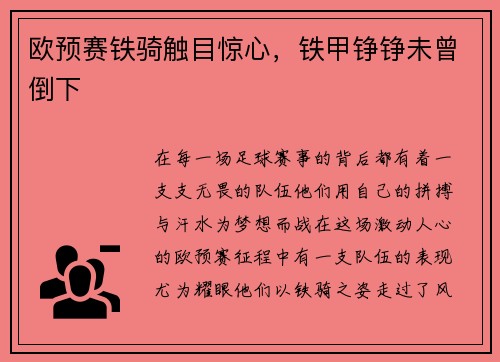 欧预赛铁骑触目惊心，铁甲铮铮未曾倒下