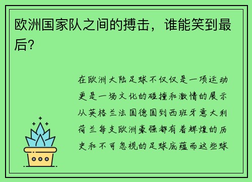 欧洲国家队之间的搏击，谁能笑到最后？