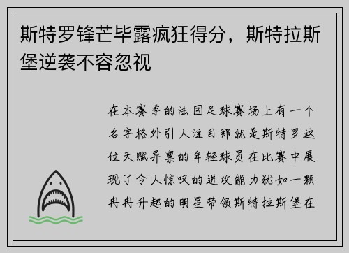 斯特罗锋芒毕露疯狂得分，斯特拉斯堡逆袭不容忽视