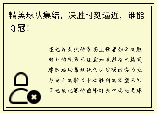 精英球队集结，决胜时刻逼近，谁能夺冠！