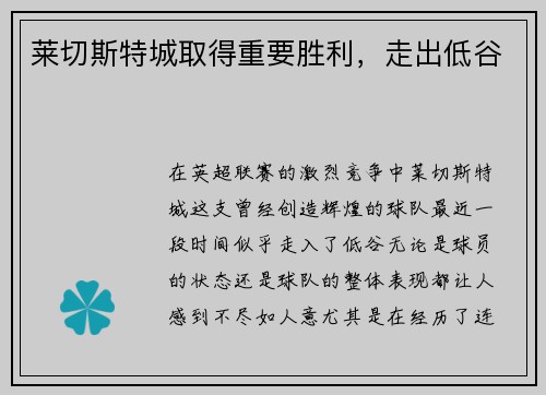 莱切斯特城取得重要胜利，走出低谷