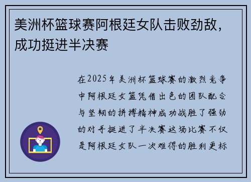 美洲杯篮球赛阿根廷女队击败劲敌，成功挺进半决赛