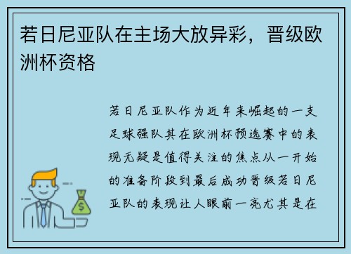 若日尼亚队在主场大放异彩，晋级欧洲杯资格