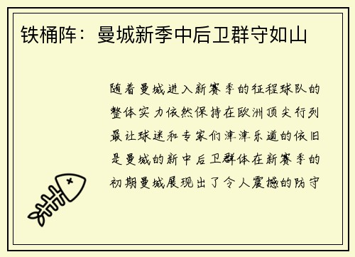 铁桶阵：曼城新季中后卫群守如山