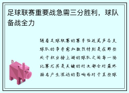 足球联赛重要战急需三分胜利，球队备战全力