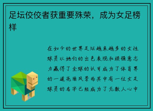 足坛佼佼者获重要殊荣，成为女足榜样