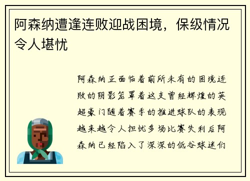 阿森纳遭逢连败迎战困境，保级情况令人堪忧