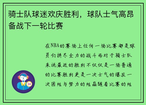 骑士队球迷欢庆胜利，球队士气高昂备战下一轮比赛