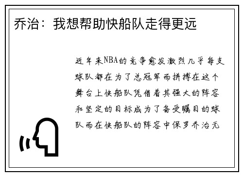 乔治：我想帮助快船队走得更远