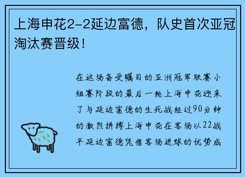 上海申花2-2延边富德，队史首次亚冠淘汰赛晋级！