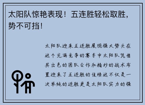 太阳队惊艳表现！五连胜轻松取胜，势不可挡！