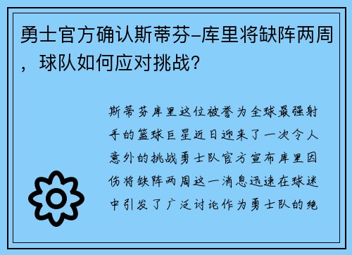 勇士官方确认斯蒂芬-库里将缺阵两周，球队如何应对挑战？