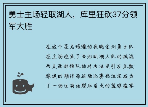 勇士主场轻取湖人，库里狂砍37分领军大胜