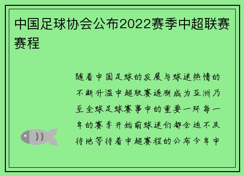 中国足球协会公布2022赛季中超联赛赛程