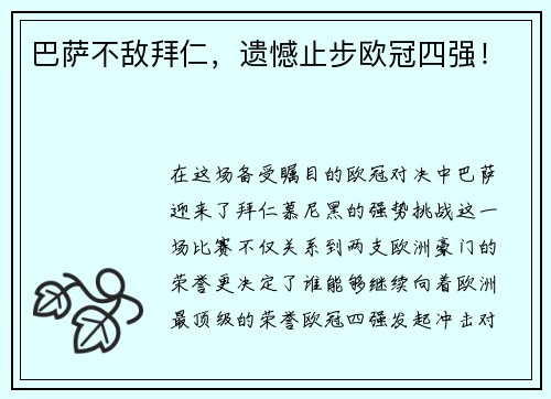 巴萨不敌拜仁，遗憾止步欧冠四强！