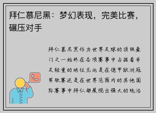 拜仁慕尼黑：梦幻表现，完美比赛，碾压对手