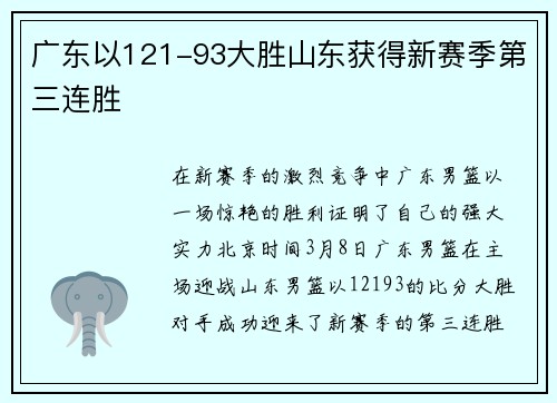 广东以121-93大胜山东获得新赛季第三连胜