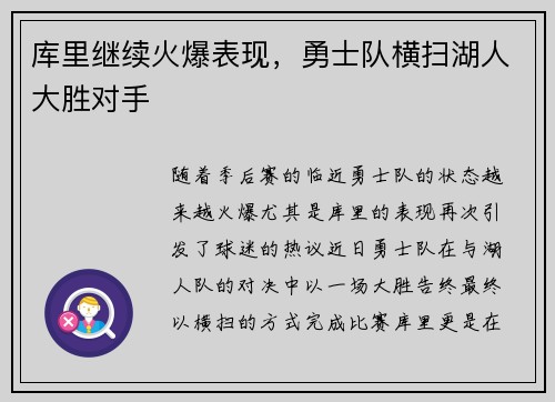 库里继续火爆表现，勇士队横扫湖人大胜对手