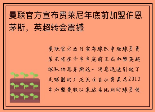 曼联官方宣布费莱尼年底前加盟伯恩茅斯，英超转会震撼