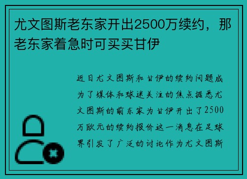 尤文图斯老东家开出2500万续约，那老东家着急时可买买甘伊