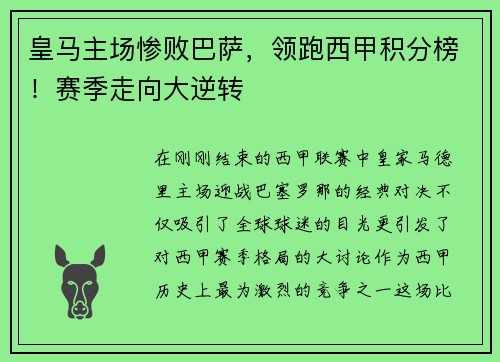 皇马主场惨败巴萨，领跑西甲积分榜！赛季走向大逆转