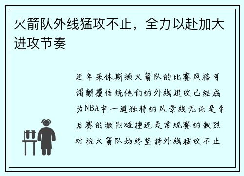 火箭队外线猛攻不止，全力以赴加大进攻节奏