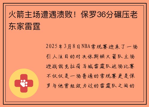 火箭主场遭遇溃败！保罗36分碾压老东家雷霆