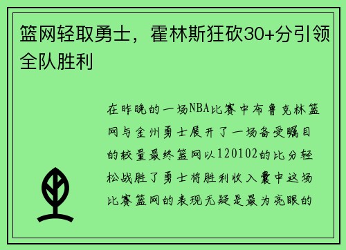 篮网轻取勇士，霍林斯狂砍30+分引领全队胜利