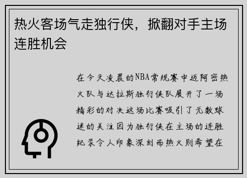 热火客场气走独行侠，掀翻对手主场连胜机会