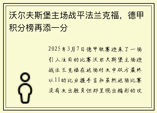 沃尔夫斯堡主场战平法兰克福，德甲积分榜再添一分