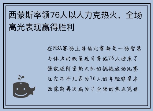 西蒙斯率领76人以人力克热火，全场高光表现赢得胜利