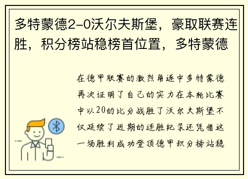 多特蒙德2-0沃尔夫斯堡，豪取联赛连胜，积分榜站稳榜首位置，多特蒙德vs沃尔夫斯堡预测