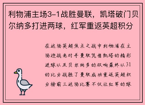 利物浦主场3-1战胜曼联，凯塔破门贝尔纳多打进两球，红军重返英超积分榜前三