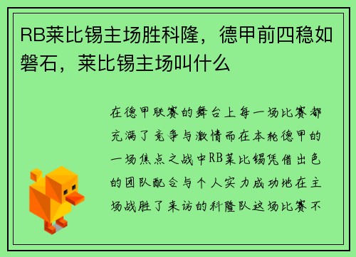 RB莱比锡主场胜科隆，德甲前四稳如磐石，莱比锡主场叫什么