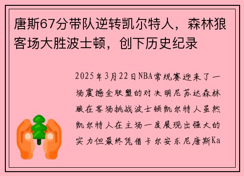 唐斯67分带队逆转凯尔特人，森林狼客场大胜波士顿，创下历史纪录