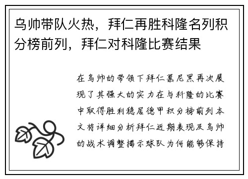 乌帅带队火热，拜仁再胜科隆名列积分榜前列，拜仁对科隆比赛结果
