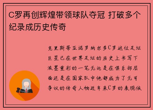 C罗再创辉煌带领球队夺冠 打破多个纪录成历史传奇